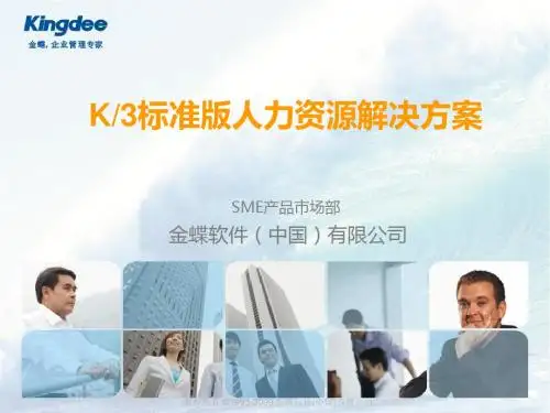 金蝶K3标准版人力资源解决方案(完成)