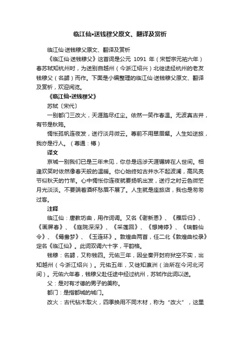 临江仙·送钱穆父原文、翻译及赏析
