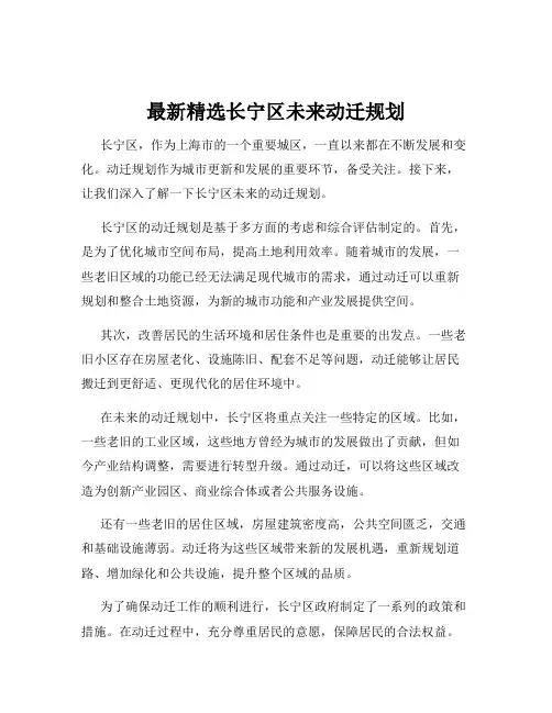 最新精选长宁区未来动迁规划