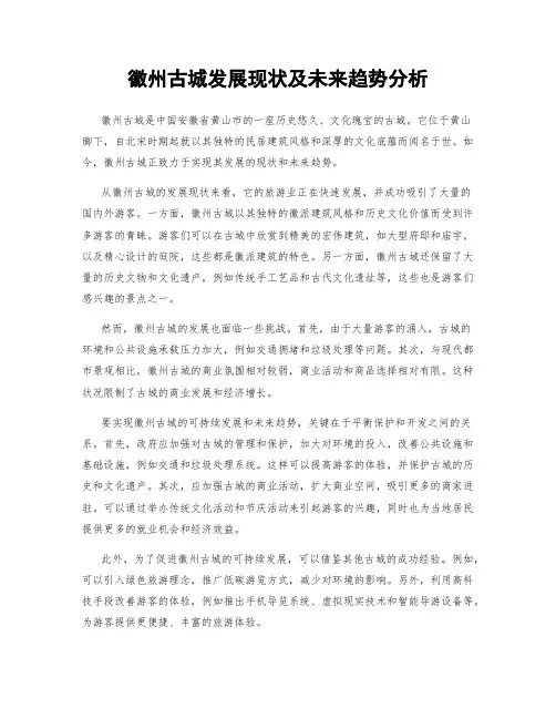 徽州古城发展现状及未来趋势分析