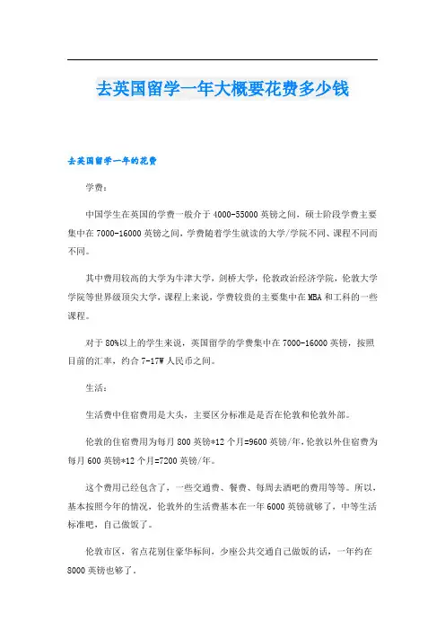 去英国留学一年大概要花费多少钱