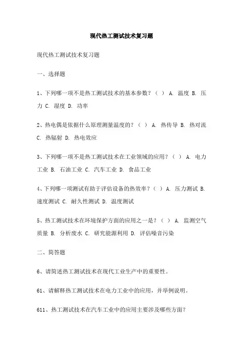 现代热工测试技术复习题