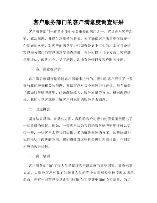 客户服务部门的客户满意度调查结果