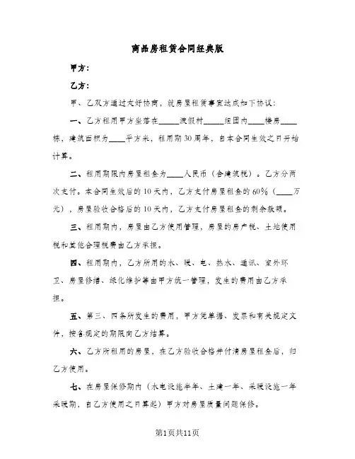 商品房租赁合同经典版(4篇)