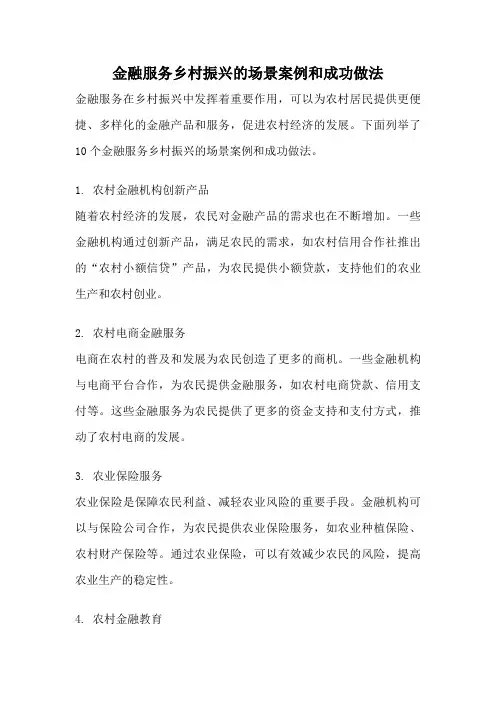 金融服务乡村振兴的场景案例和成功做法