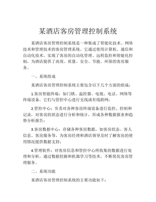 某酒店客房管理控制系统