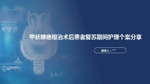 甲状腺癌术后复苏护理个案ppt