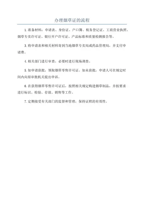 办理烟草证的流程