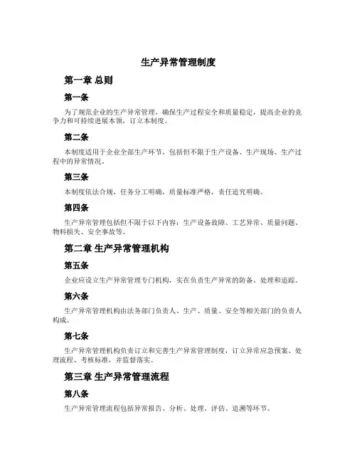 生产异常管理制度