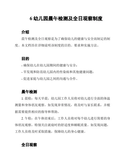 6幼儿园晨午检测及全日观察制度