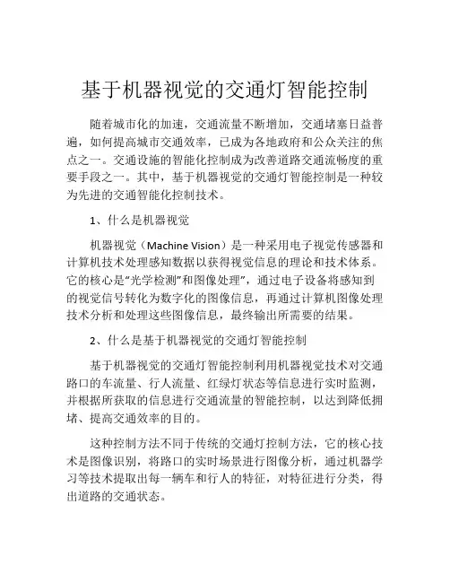 基于机器视觉的交通灯智能控制