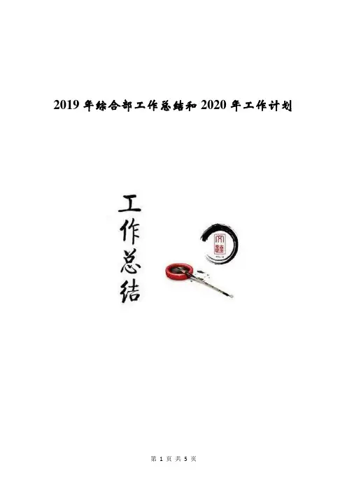 2019年综合部工作总结和2020年工作计划