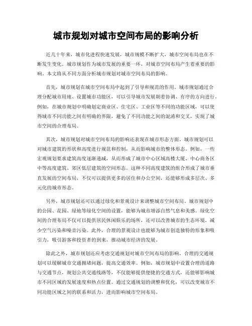 城市规划对城市空间布局的影响分析