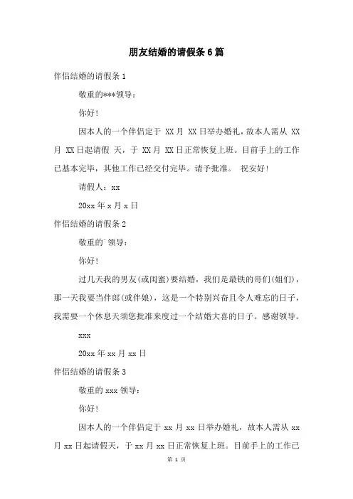 朋友结婚的请假条6篇
