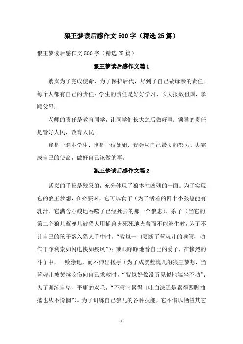狼王梦读后感作文500字(精选25篇)