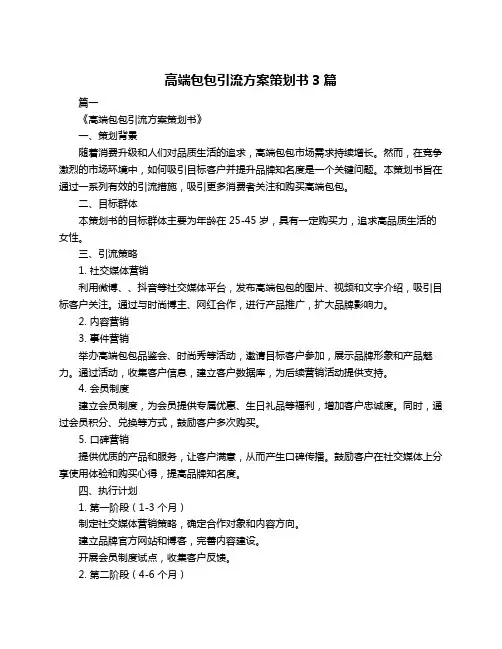 高端包包引流方案策划书3篇