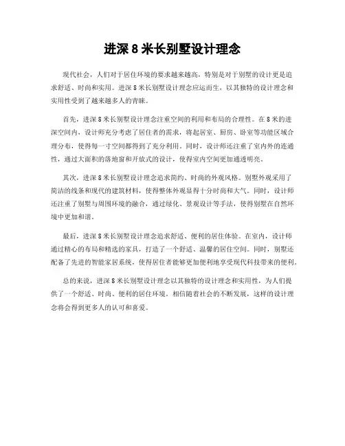 进深8米长别墅设计理念