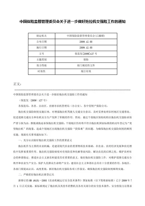 中国保险监督管理委员会关于进一步做好拖拉机交强险工作的通知-保监发[2009]127号