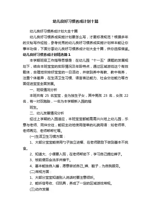 幼儿良好习惯养成计划大全十篇