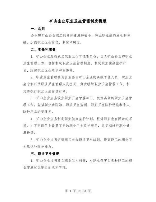 矿山企业职业卫生管理制度模版(4篇)