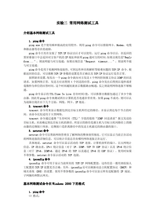 实验二 常用网络命令