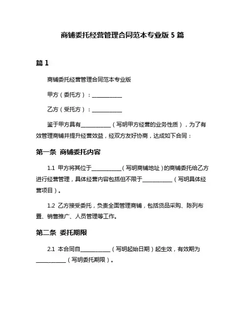 商铺委托经营管理合同范本专业版5篇