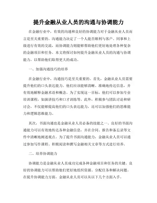 提升金融从业人员的沟通与协调能力