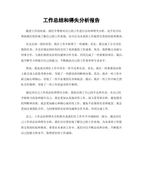 工作总结和得失分析报告
