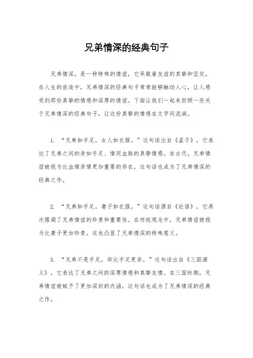 兄弟情深的经典句子