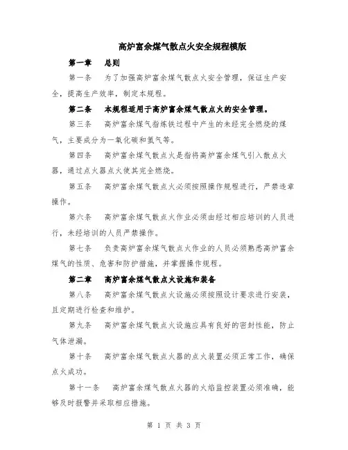 高炉富余煤气散点火安全规程模版