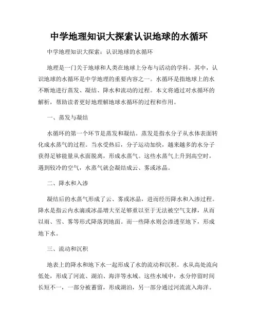 中学地理知识大探索认识地球的水循环
