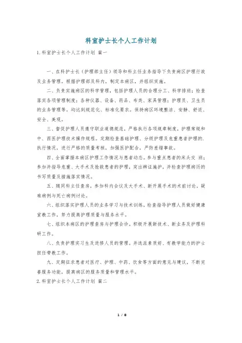 科室护士长个人工作计划
