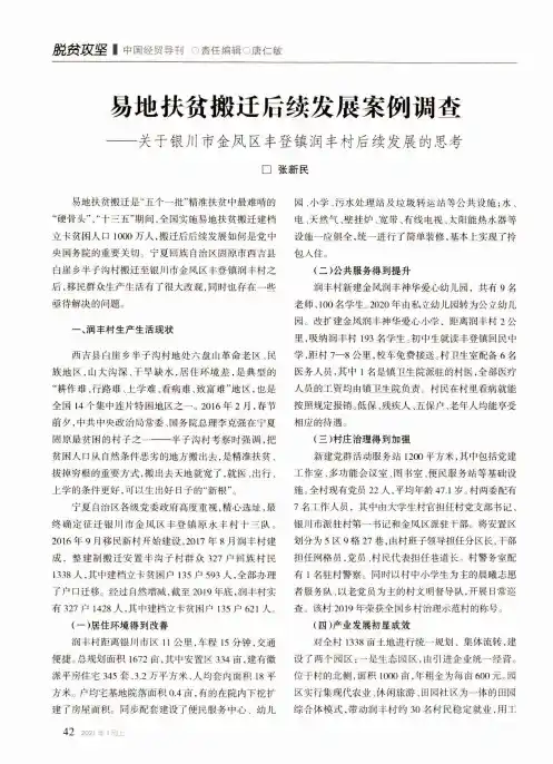 易地扶贫搬迁后续发展案例调查——关于银川市金凤区丰登镇润丰村后续发展的思考