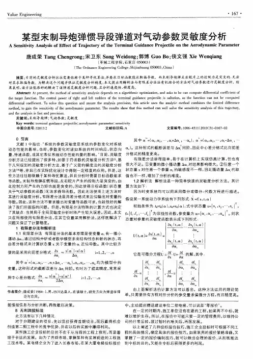 某型末制导炮弹惯导段弹道对气动参数灵敏度分析