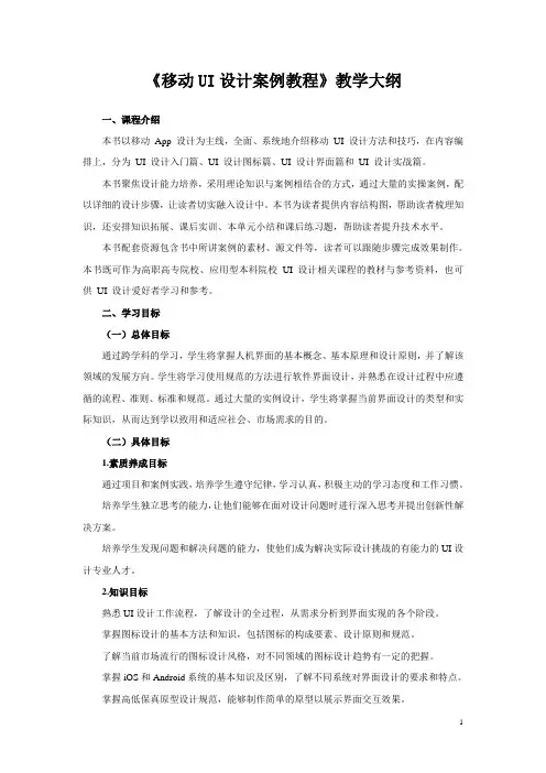 《移动UI设计案例教程》教学大纲