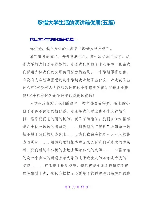 珍惜大学生活的演讲稿优质(五篇)