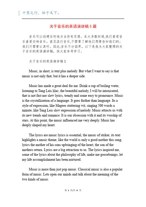 关于音乐的英语演讲稿5篇