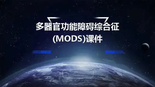 多器官功能障碍综合征(MODS课件