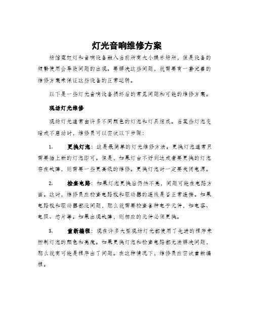 灯光音响维修方案