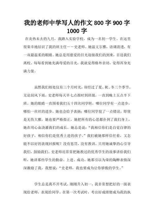 我的老师中学写人的作文800字900字1000字