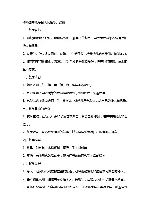 幼儿园中班综合《玩色彩》教案