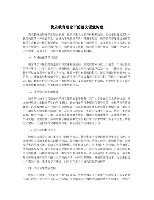 快乐教育理念下的语文课堂构建