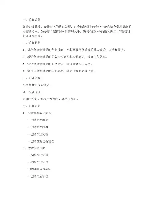 仓储管理员培训计划方案