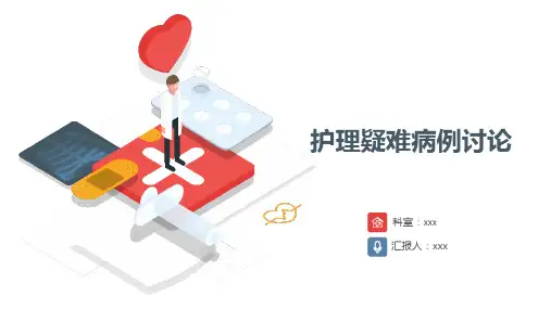 骨科护理疑难病例讨论记录ppt