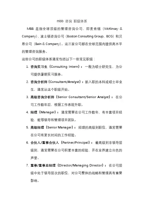 mbb 咨询 职级体系