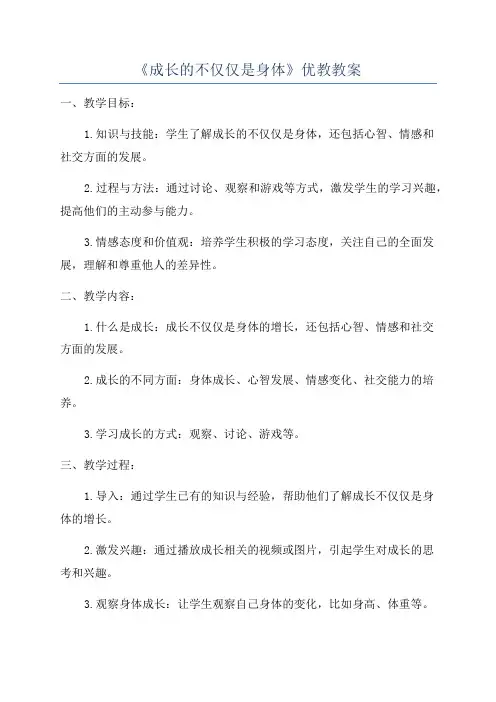 《成长的不仅仅是身体》优教教案