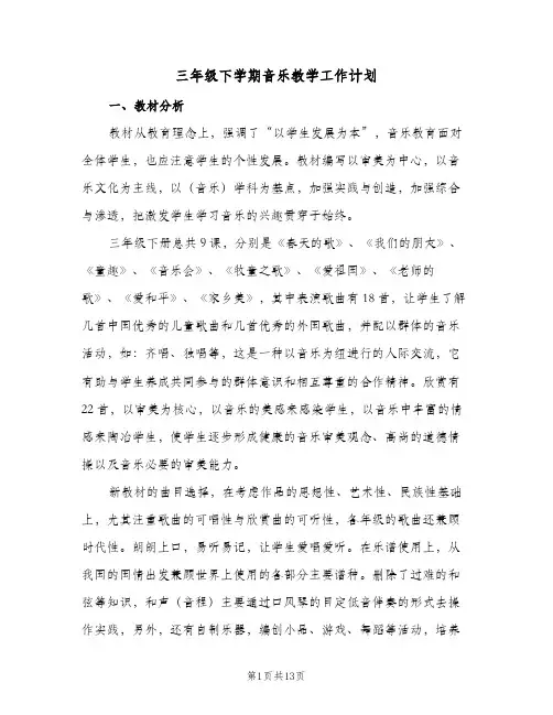 三年级下学期音乐教学工作计划(2篇)