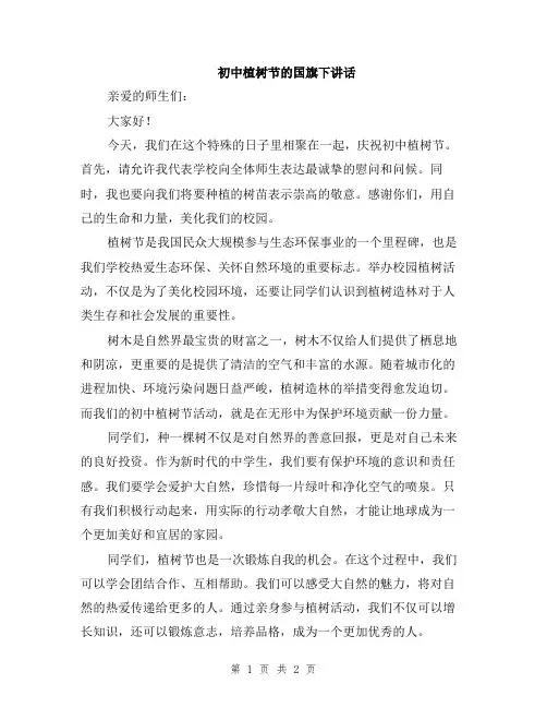 初中植树节的国旗下讲话