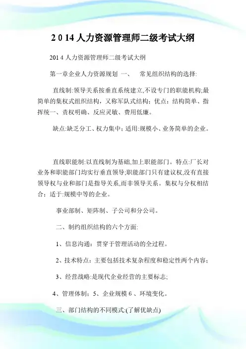 人力资源管制师二级考试大纲.doc