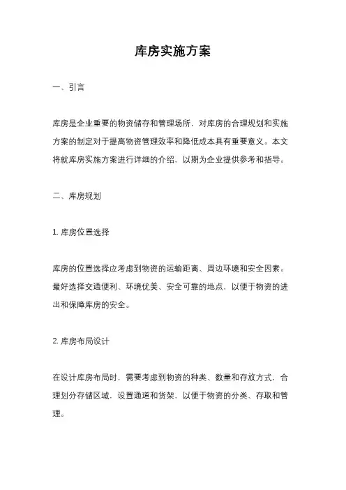 库房实施方案